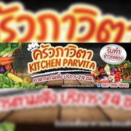 ครัวภาวิตา อาหารตามสั่ง 24 ชม.