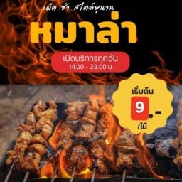 สถานีหม่าล่า ลูกชิ้นปิ้ง สาขา3 ดอนเมือง