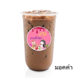 เก๋ไก๋ชาไข่มุก หลังการไฟฟ้า