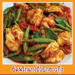 ผัดพริกแกงกุ้งถั่วฝักยาวเป็นกับข้าว