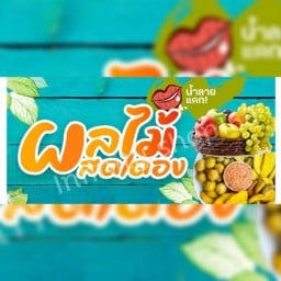 เจ้ตุ๊กตา ผลไม้สด Je' TukTar