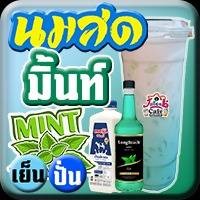 นมสด มิ้นท์