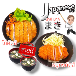 ชุด หมูคัตสึ +ไก่คัตสึ ( ฟรีซุปมิโซะ)