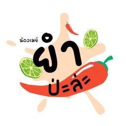 ยำป่ะล่ะ ตลาดชมดาว