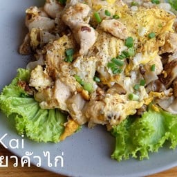 ก๋วยเตี๋ยวคั่วกุ้ง