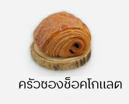 ครัวซองต์ช็อกโกแลต