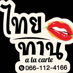 ไทยทาน à la carte วัชพล