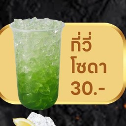 กีวี่โซดา