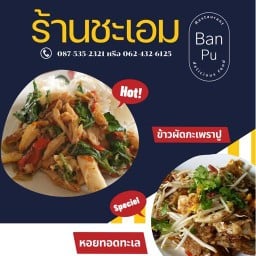 ร้านชะเอม บ้านปู อ่าวอุดมซอย 17