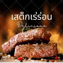 เสต็กเร่ร่อน (ซ.วัดใหญ่)