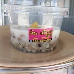 มันเดือย byพี่มด  สาขาปัตตานี