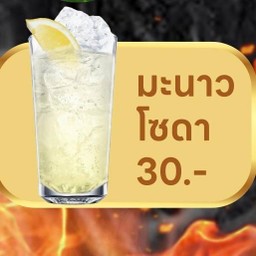 มะนาวโซดา