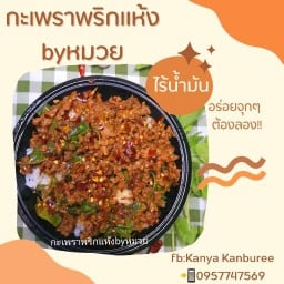 กะเพราพริกแห้ง by หมวย