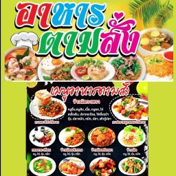 จัดให้ตามสั่งครัวน้องพลอยซอยตัน ( อาหารตามสั่ง ยำ ส้มตำ กับข้าว บริการรับทำข้าวกล่องเปิด24 #บางพลีใหญ่