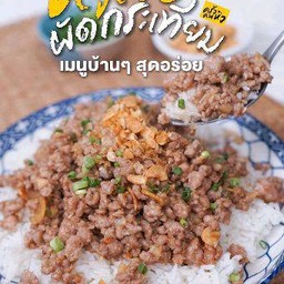 ข้าวหมูสับผัดกระเทียม ราดข้าว