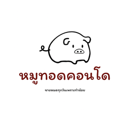 หมูทอดคอนโด