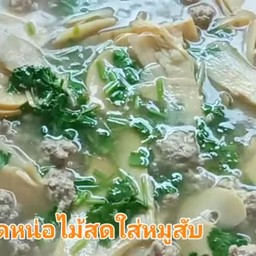 แกงจืดหน่อไม้ใส่หมูสับ