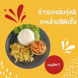 ข้าวแกงส้มกุ้ง+กะหล่ำปลีผัดไข่