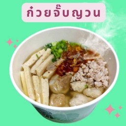 ก๋วยจั๊บญวน&ข้าวต้ม แม่เพชรพลอย
