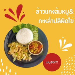 ข้าวแกงส้มหมู+กะหล่ำปลีผัดไข่