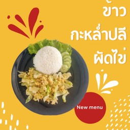 ข้าวกะหล่ำปลีผัดไข่