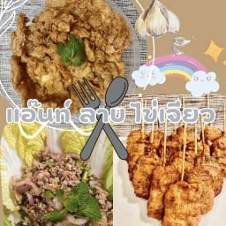 แอ๊นท์ หมูปิ้ง สาขา2