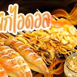 หมึกย่างไอดอล