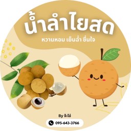 น้ำลำไยสด By จ๊ะโอ๋