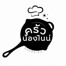 ครัวน้องไนน์เทอริยากิ ม.ธนกร