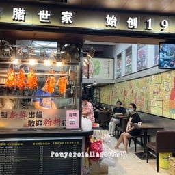 ร้านเป็ด/ห่านย่าง烧腊世家 1968 Guangzhou