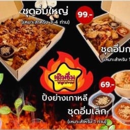 เติมอิ่มหมูกระทะ  ปิ้งย่างเกาหลี ริมคลอง
