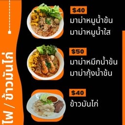 มาม่าลุยไฟ (ก๋วยเตี๋ยว ข้าวมันไก่) ป่าเหมือด