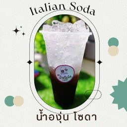 น้ำองุ่น อิตาเลี่ยนโซดา