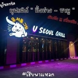 U Seoul Grill Shabu & BBQ Buffet - ยูโซลกิล ชาบู ปิ้งย่าง บุฟเฟต์