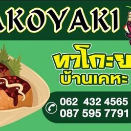 ทาโกะยากิ บ้านเคหะ15