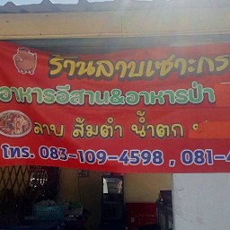 หมาล่า&ยำ&ข้าวไข่เจียวทรงเครื่อง(หน้าCJสามแยกโรงโพม) CJสามแยกโรงโฟม(เซราะกราวยำซิ่งสาขา1)