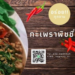 กะเพราพิชชี่ & เบเกอรี่