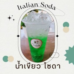 น้ำเขียว อิตาเลี่ยนโซดา