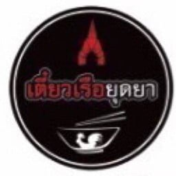 เตี๋ยวเรือยุดยา (อินทามระ49)