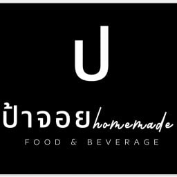 ครัวป้าจอยhomemade ซอยวัดเขาคันธมาทน์