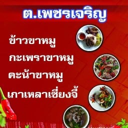 ต.ข้าวขาหมูเพชรเจริญ