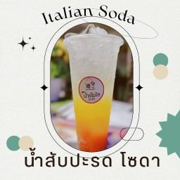 น้ำสับปะรด อิตาเลี่ยนโซดา