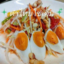 ส้มตำไทยไข่เค็ม