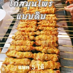 ไก่สมุนไพร (แบบดิบ) แพค 5 ไม้
