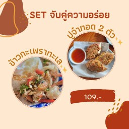 SET จับคู่ความอร่อย 3 (กะเพราทะเล + ปูจ๋าทอด 2 ตัว)