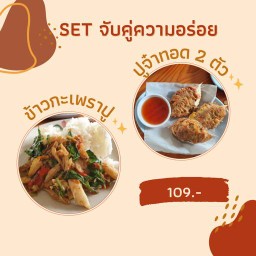 SET จับคู่ความอร่อย  1 (กะเพราปู + ปูจ๋าทอด 2 ตัว)