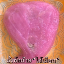 อั่งท้อก้วยนึ่ง ไส้เผือก 1 ชิ้น