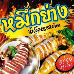 ปลาหมึกย่างน้องไตตั้น สุรินทร์