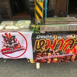 หม่าล่าไฟแดง(ตรงข้ามธนาคารออมสิน)