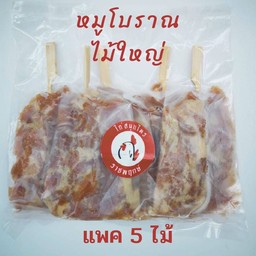 (แบบดิบ) หมูปิ้งนมสด แพค 5 ไม้